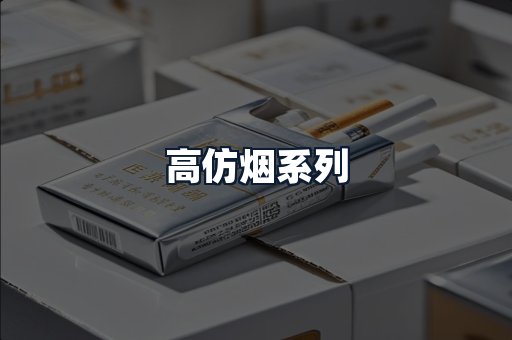 高仿烟系列